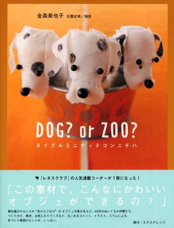 DOG? or ZOO?　ヌイグルミニナッテコンニチハ